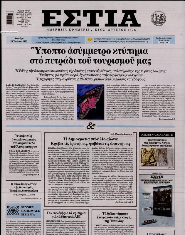 Πρωτοσέλιδο Εστία