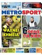 Πρωτοσέλιδο MetroSport 01/08/2023
