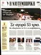 Πρωτοσέλιδο Ναυτεμπορική 04/08/2023