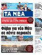 Πρωτοσέλιδο Τα Νέα 01/08/2023