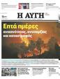 Πρωτοσέλιδο Αυγή 01/08/2023