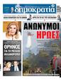 Πρωτοσέλιδο Δημοκρατία 01/08/2023