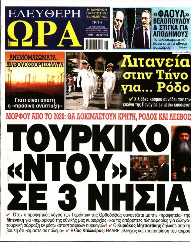 Πρωτοσέλιδο Ελεύθερη Ώρα