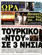 Πρωτοσέλιδο Ελεύθερη Ώρα 01/08/2023