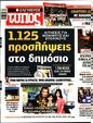 Πρωτοσέλιδο Ελεύθερος Τύπος 01/08/2023