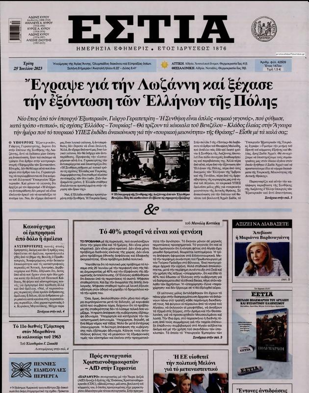 Πρωτοσέλιδο Εστία