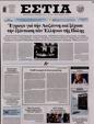 Πρωτοσέλιδο Εστία 01/08/2023