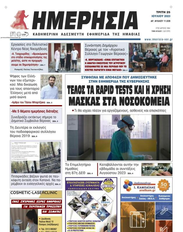 Πρωτοσέλιδο Ημερησία