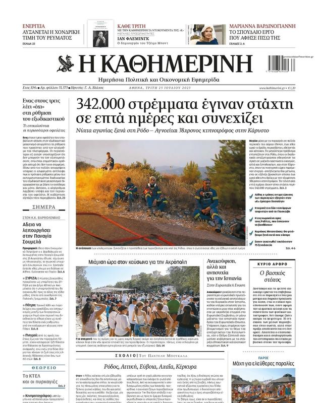 Πρωτοσέλιδο Καθημερινή