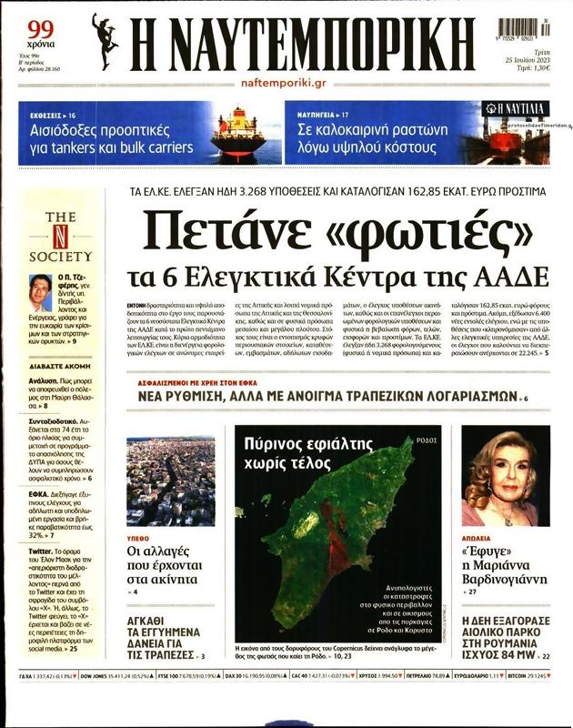 Πρωτοσέλιδο Ναυτεμπορική