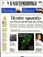 Πρωτοσέλιδο Ναυτεμπορική 04/08/2023