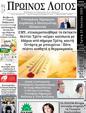Πρωτοσέλιδο Ο Λόγος 01/08/2023