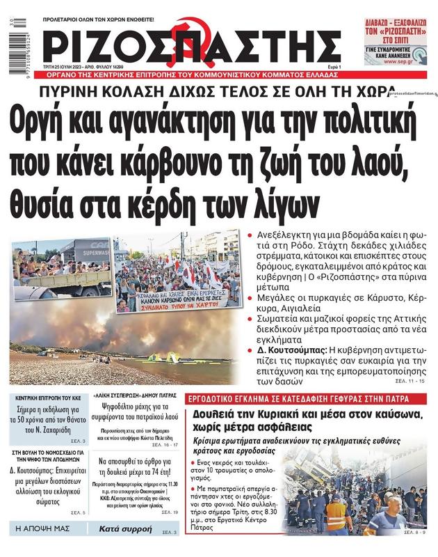 Πρωτοσέλιδο Ριζοσπάστης