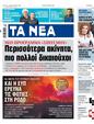 Πρωτοσέλιδο Τα Νέα 01/08/2023