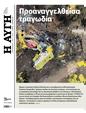 Πρωτοσέλιδο Αυγή 01/08/2023