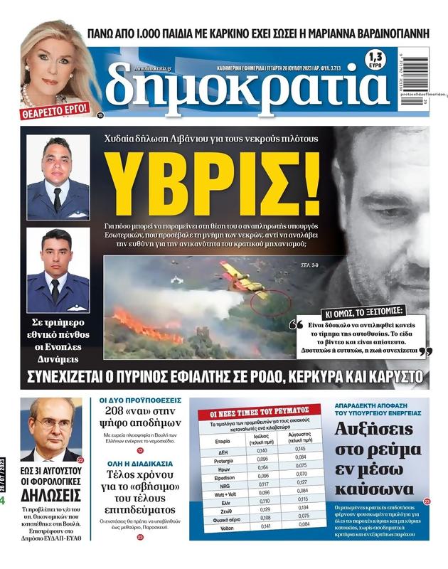 Πρωτοσέλιδο Δημοκρατία