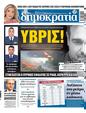Πρωτοσέλιδο Δημοκρατία 01/08/2023
