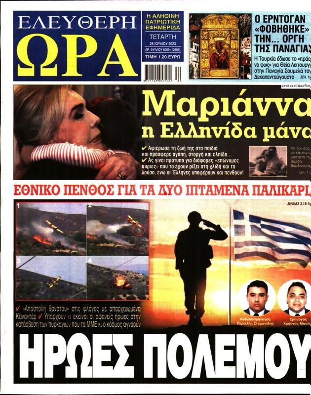 Πρωτοσέλιδο Ελεύθερη Ώρα