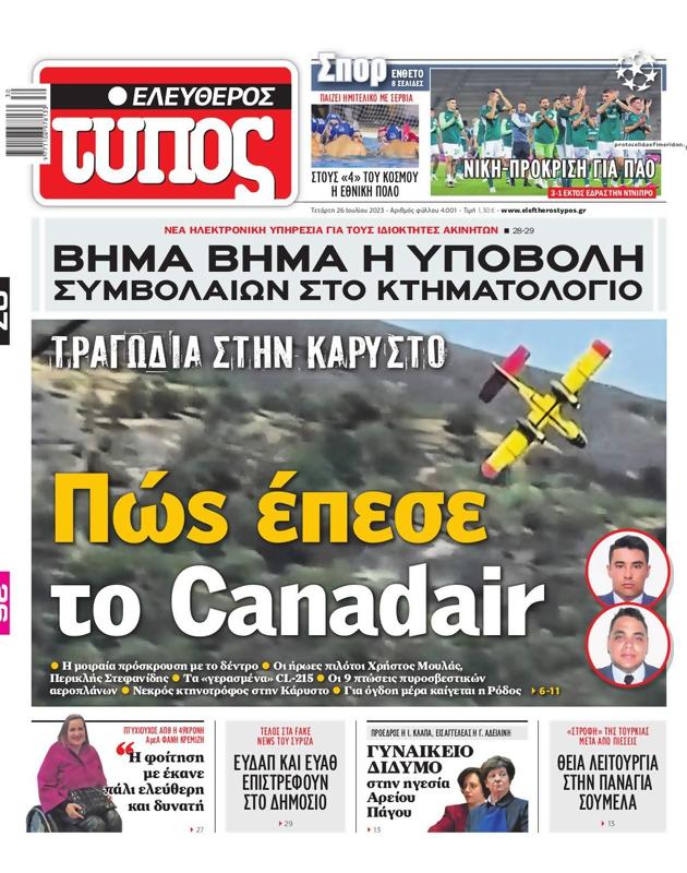 Πρωτοσέλιδο Ελεύθερος Τύπος