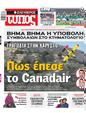 Πρωτοσέλιδο Ελεύθερος Τύπος 01/08/2023