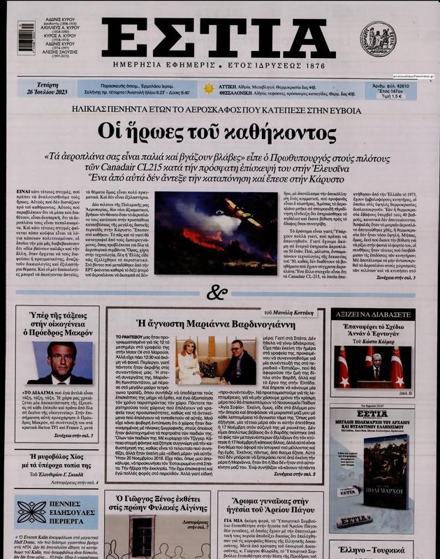 Πρωτοσέλιδο Εστία