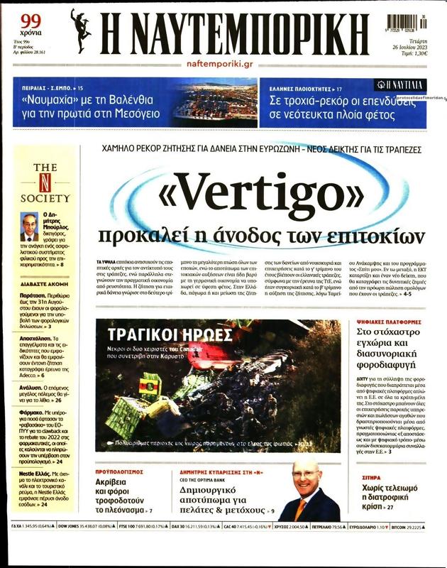 Πρωτοσέλιδο Ναυτεμπορική