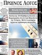 Πρωτοσέλιδο Ο Λόγος 01/08/2023
