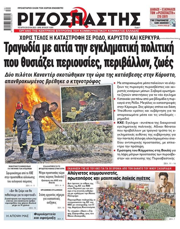 Πρωτοσέλιδο Ριζοσπάστης