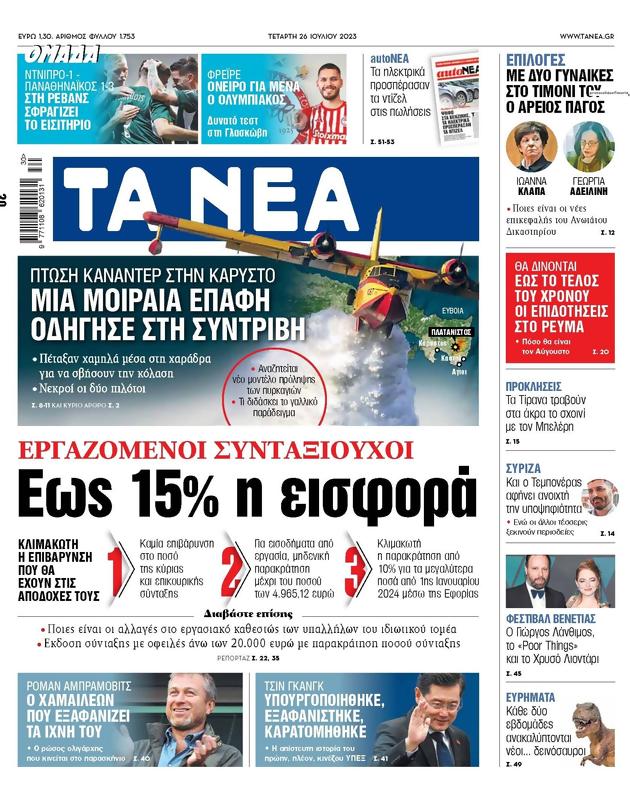 Πρωτοσέλιδο Τα Νέα