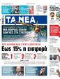 Πρωτοσέλιδο Τα Νέα 01/08/2023