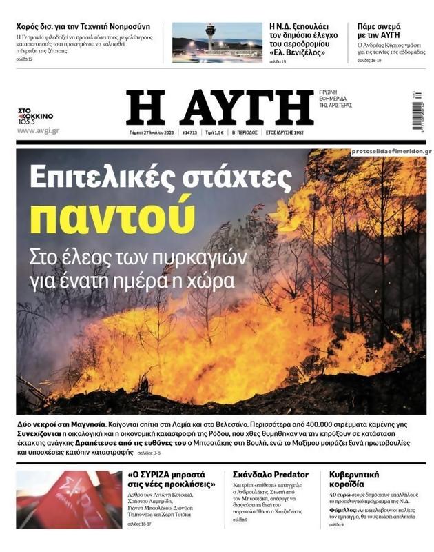 Πρωτοσέλιδο Αυγή