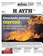 Πρωτοσέλιδο Αυγή 10/08/2023