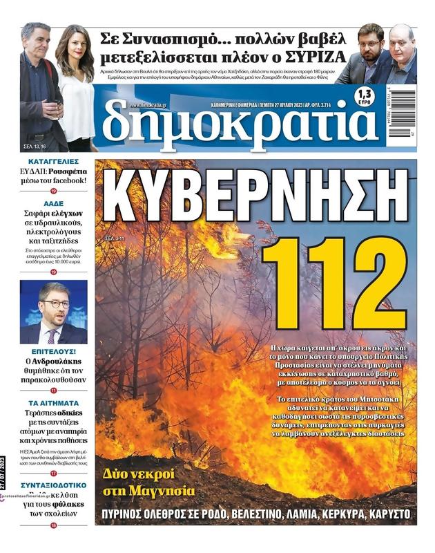 Πρωτοσέλιδο Δημοκρατία