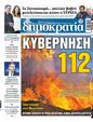Πρωτοσέλιδο Δημοκρατία 01/08/2023