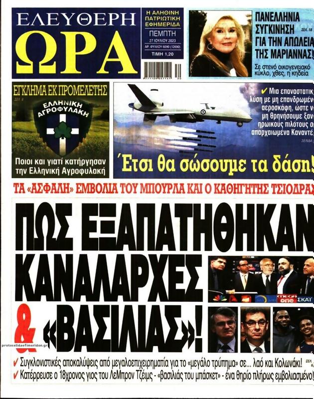 Πρωτοσέλιδο Ελεύθερη Ώρα