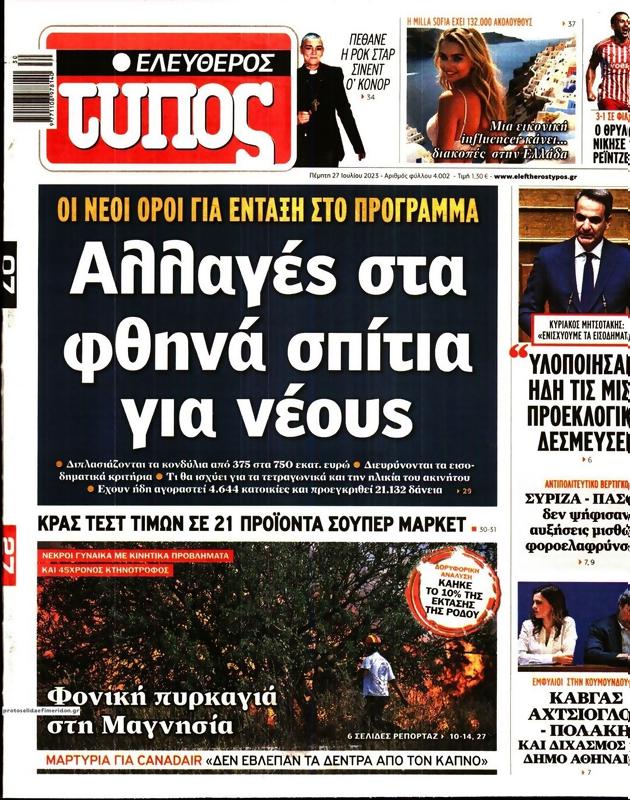 Πρωτοσέλιδο Ελεύθερος Τύπος