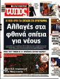 Πρωτοσέλιδο Ελεύθερος Τύπος 01/08/2023