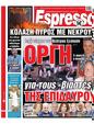 Πρωτοσέλιδο Espresso 10/08/2023