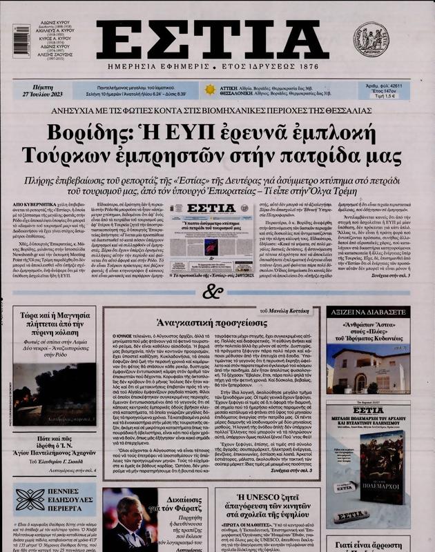 Πρωτοσέλιδο Εστία