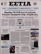 Πρωτοσέλιδο Εστία 01/08/2023