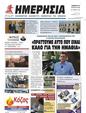 Πρωτοσέλιδο Ημερησία 12/08/2023