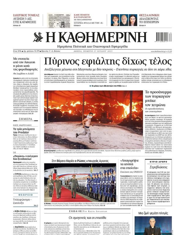 Πρωτοσέλιδο Καθημερινή