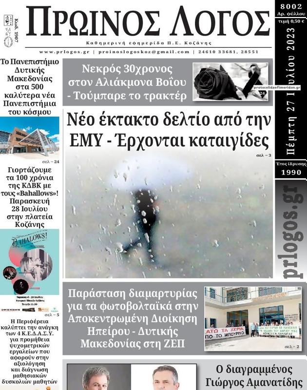 Πρωτοσέλιδο Ο Λόγος