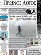 Πρωτοσέλιδο Ο Λόγος 10/08/2023