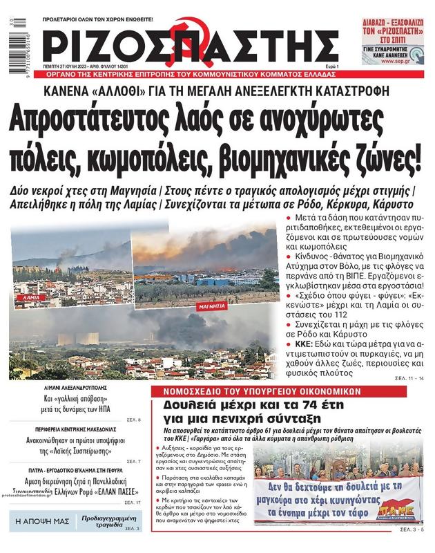 Πρωτοσέλιδο Ριζοσπάστης