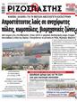 Πρωτοσέλιδο Ριζοσπάστης 12/08/2023