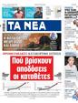 Πρωτοσέλιδο Τα Νέα 10/08/2023