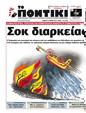 Πρωτοσέλιδο Το Ποντίκι 14/09/2023