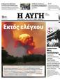 Πρωτοσέλιδο Αυγή 11/08/2023