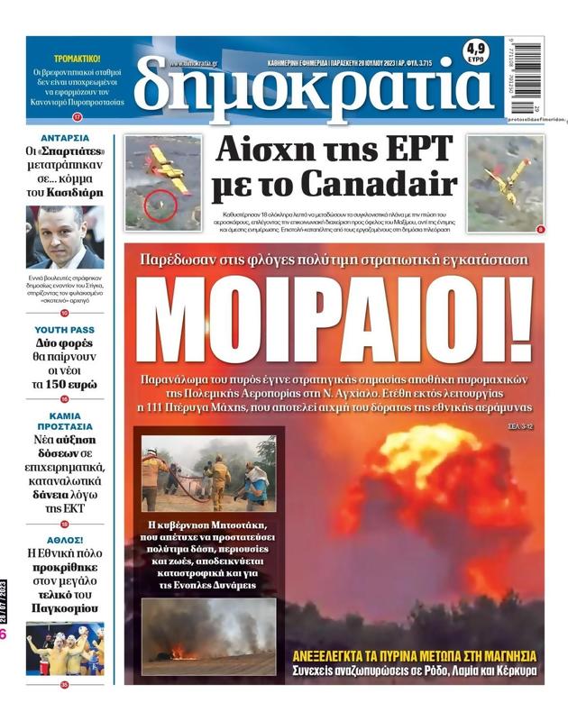 Πρωτοσέλιδο Δημοκρατία